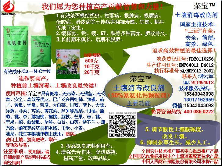 榮寶（氰氨化鈣）顆粒殺菌劑，土壤消毒、緩釋氮鈣營(yíng)養、肥料增效、土壤改良四效合一，殺滅根結線(xiàn)蟲(chóng)，防治根腫病、根腐病、枯萎病、流膠病、蓮藕腐敗病等土傳病害，殺滅福壽螺、釘螺等地下害蟲(chóng)，解決連作障礙
